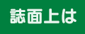 文字の訂正