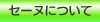 �Z�[�k�ɂ���