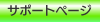 �T�|�[�g�y�[�W
